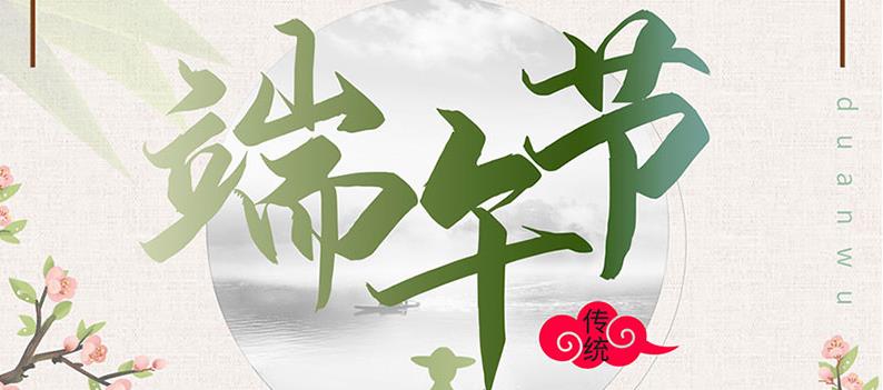 端午節(jié)，送你一份粽子，萬(wàn)泰祝您幸福如意！