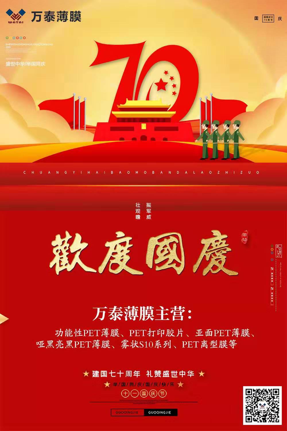 喜迎國(guó)慶，萬(wàn)泰電子薄膜齊心為祖國(guó)喝彩