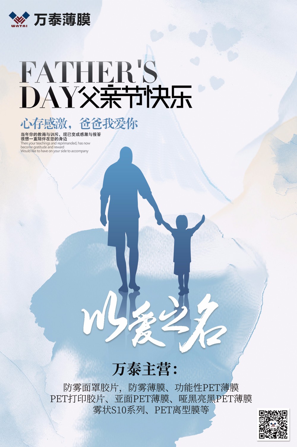 父親節(jié)，萬(wàn)泰防霧薄膜：祝天下父親，節(jié)日快樂(lè)！