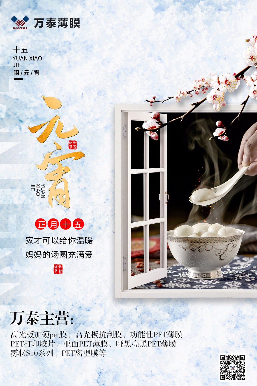 花好月圓人長久，情誼濃濃鬧元宵！