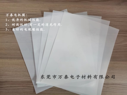 電機(jī)膜是什么材料？